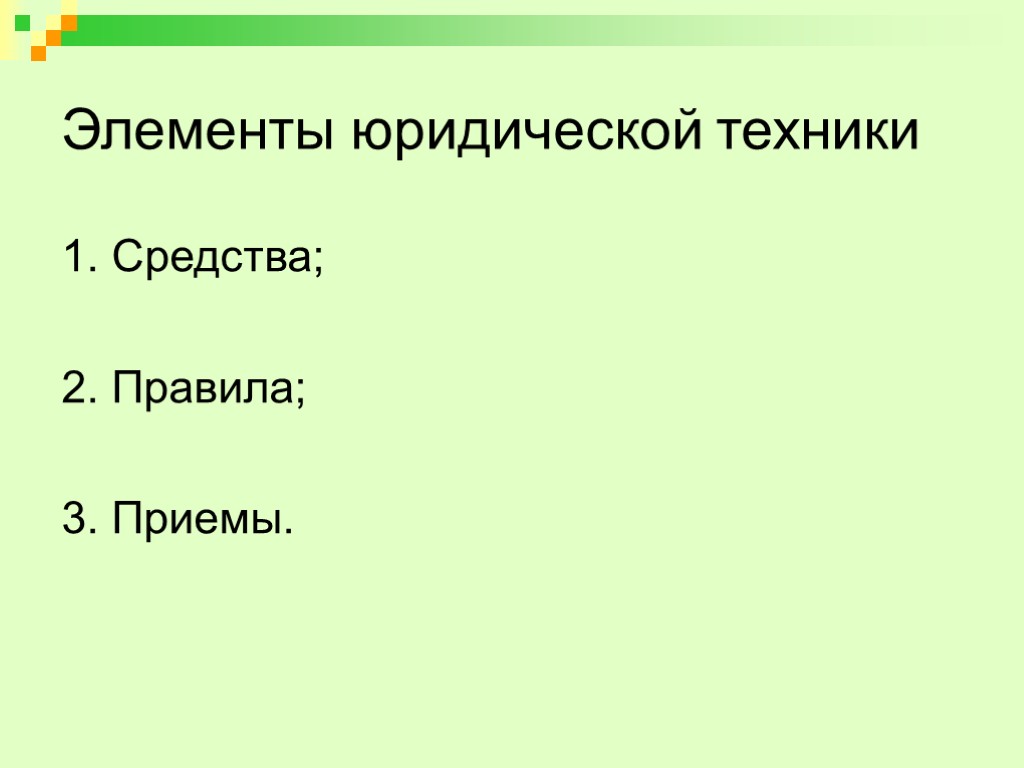 Элементы юридической техники 1. Средства; 2. Правила; 3. Приемы.